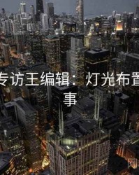 秀人网专访王编辑：灯光布置幕后故事