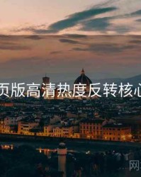 91网页版高清热度反转核心看点