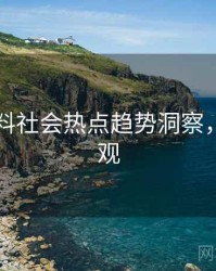 吃瓜爆料社会热点趋势洞察，欢迎围观