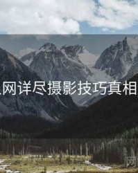 秀人网详尽摄影技巧真相还原