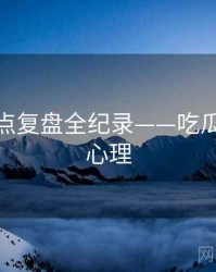 多维热点复盘全纪录——吃瓜51公众心理