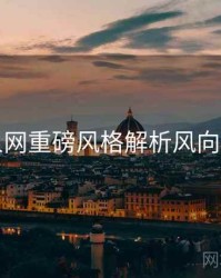 秀人网重磅风格解析风向研判