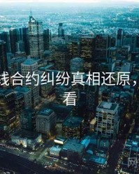 吃瓜在线合约纠纷真相还原，速来查看