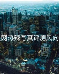 秀人网热辣写真评测风向研判