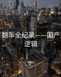 全面代言翻车全纪录——国产探花热度逻辑