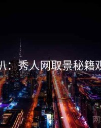 独家深扒：秀人网取景秘籍观众心理