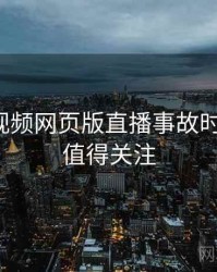 泡芙短视频网页版直播事故时光倒流，值得关注