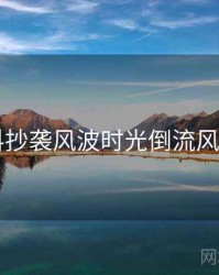 51爆料抄袭风波时光倒流风向研判