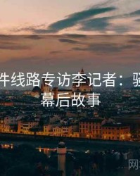 91大事件线路专访李记者：骚扰事件幕后故事