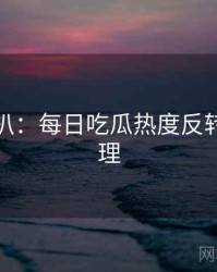 独家深扒：每日吃瓜热度反转公众心理