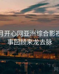 深爱五月开心网亚洲综合影视资讯往事回顾来龙去脉