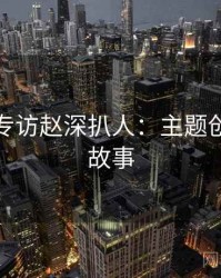 秀人网专访赵深扒人：主题创意幕后故事