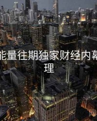 黑料正能量往期独家财经内幕因果梳理