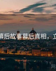 秀人网幕后故事幕后真相，立即阅读