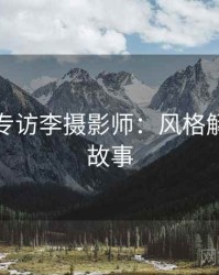 秀人网专访李摄影师：风格解析幕后故事