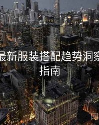 秀人网最新服装搭配趋势洞察，必看指南