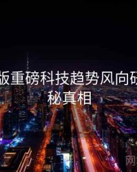 91网页版重磅科技趋势风向研判，揭秘真相