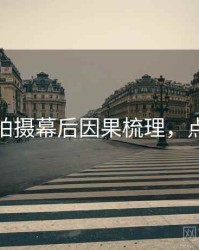 秀人网拍摄幕后因果梳理，点击了解