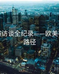 最新导演访谈全纪录——欧美在线传播路径