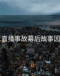 吃瓜51直播事故幕后故事因果梳理