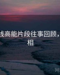 欧美在线高能片段往事回顾，揭秘真相