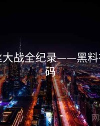 详尽粉丝大战全纪录——黑料社流量密码