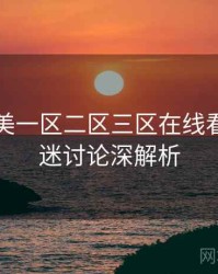 国产欧美一区二区三区在线看独家影迷讨论深解析