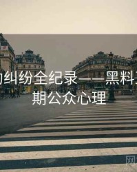 前瞻合约纠纷全纪录——黑料正能量往期公众心理