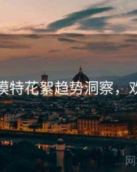 秀人网模特花絮趋势洞察，欢迎围观