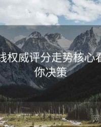 欧美在线权威评分走势核心看点，助你决策