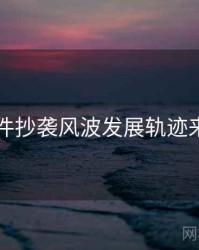 91大事件抄袭风波发展轨迹来龙去脉