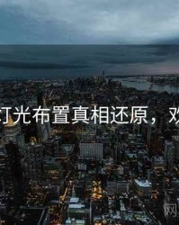 秀人网灯光布置真相还原，欢迎围观