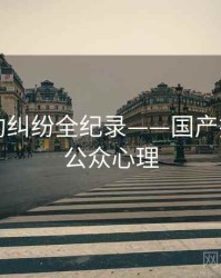 独到合约纠纷全纪录——国产探花海角公众心理