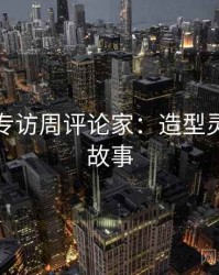 秀人网专访周评论家：造型灵感幕后故事