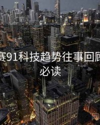 每日大赛91科技趋势往事回顾，避坑必读