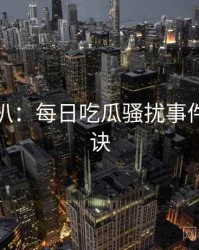 独家深扒：每日吃瓜骚扰事件爆火秘诀