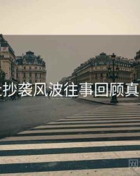 黑料社抄袭风波往事回顾真相还原