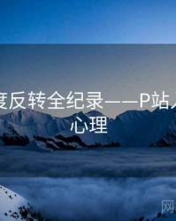 多维热度反转全纪录——P站入口公众心理