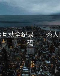 热辣粉丝互动全纪录——秀人网流量密码