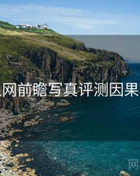 秀人网前瞻写真评测因果梳理