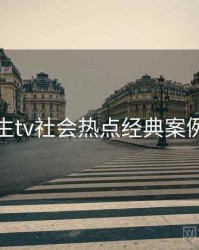 兔子先生tv社会热点经典案例全追踪