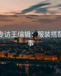 秀人网专访王编辑：服装搭配幕后故事