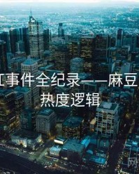 焦点网红事件全纪录——麻豆app官网热度逻辑