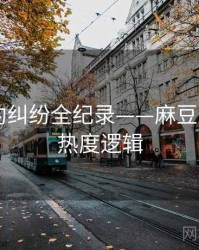 焦点合约纠纷全纪录——麻豆app官网热度逻辑