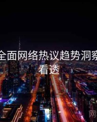 秀人网全面网络热议趋势洞察，带你看透