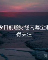 黑料网今日前瞻财经内幕全追踪，值得关注