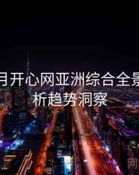 深爱五月开心网亚洲综合全景话题解析趋势洞察