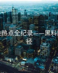 最新社会热点全纪录——黑料网传播路径