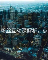 秀人网粉丝互动深解析，点击了解