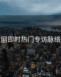 秀人网即时热门专访脉络揭秘